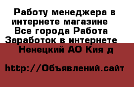 Работу менеджера в интернете магазине. - Все города Работа » Заработок в интернете   . Ненецкий АО,Кия д.